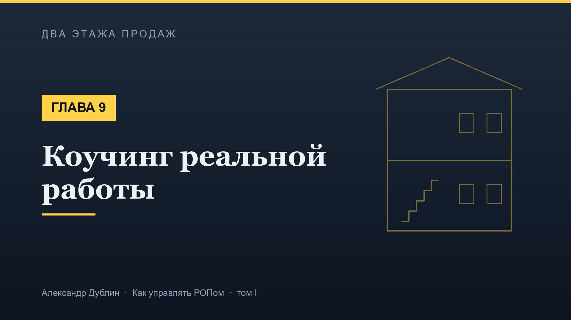 Глава 9. Коучинг реальной работы | Два этажа продаж