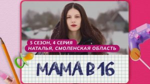 Мама в 16 | 5 сезон, 4 серия | Наталья, Смоленская область.