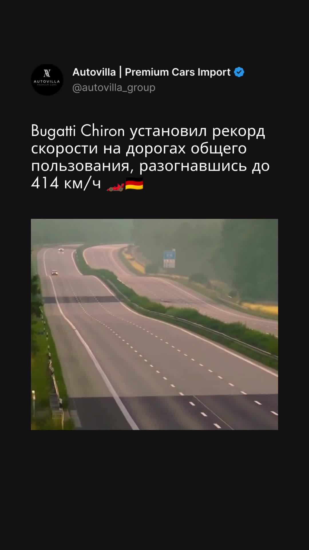414 км/ч на дороге общего пользования 👇