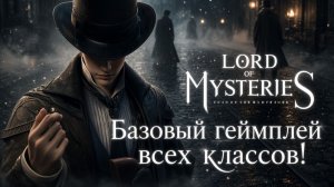 Базовый геймплей всех классов! - Lord of Mysteries