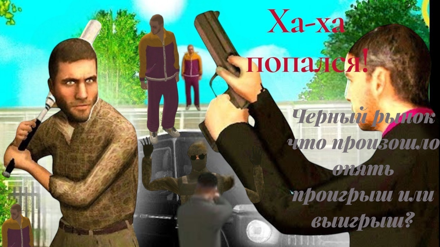ЧЕРНЫЙ РЫНОК ПРОИГРАЛИ ИЛИ ВЫЙГРАЛИ? Grand Mobail Roly Play