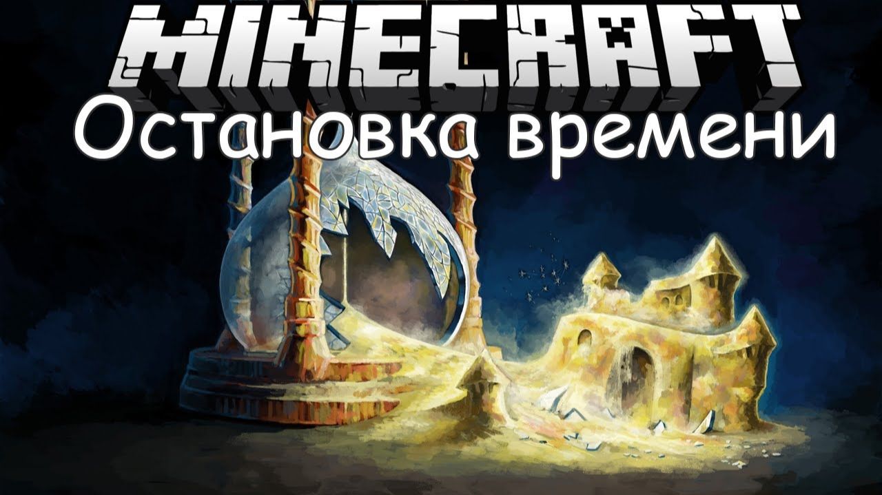 Обзор Модов Minecraft # 48! Остановка Времени (Time Stopper Mod)