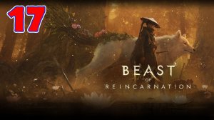 Beast of Reincarnation - Серия 17 - Финал - Прохождение без комментариев
