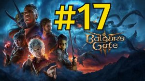 Baldur's Gate 3 Прохождение(2026) ч17