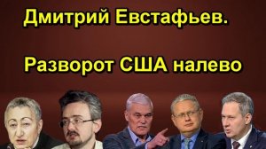 Дмитрий Евстафьев. Разворот США налево сегодня