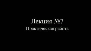 Осторожно Психолог (Юмор) - Лекция №7 - Практическая работа