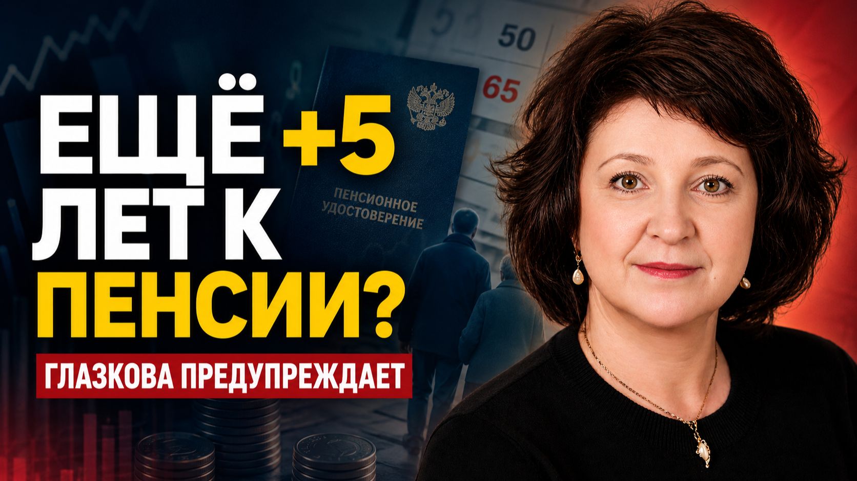 Анжелика ГЛАЗКОВА | ПЕНСИОННЫЙ ВОЗРАСТ ПОДНИМУТ ЕЩЁ?
