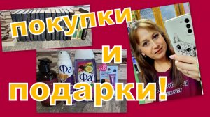 ОЧЕНЬ ПРИЯТНЫЕ ПОДАРКИ И ЗАМЕЧАТЕЛЬНЫЕ ПОКУПКИ!!! (ВАЙЛДБЕРРИЗ, ОЗОН)