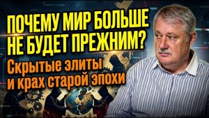 Дмитрий Евстафьев / Почему мир больше не будет прежним? Скрытые элиты и крах старой эпохи
