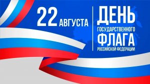 22.08.26 - День Государственного Флага Российской Федерации