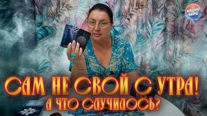 ОН САМ НЕ СВОЙ СЕГОДНЯ С УТРА! ЧТО С НИМ ПРОИСХОДИТ? | Гадание таро расклад