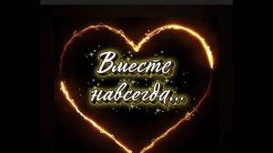 «Вместе навсегда»