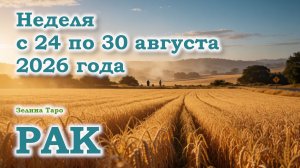 РАК | ТАРО прогноз на неделю с 24 по 30 августа 2026 года