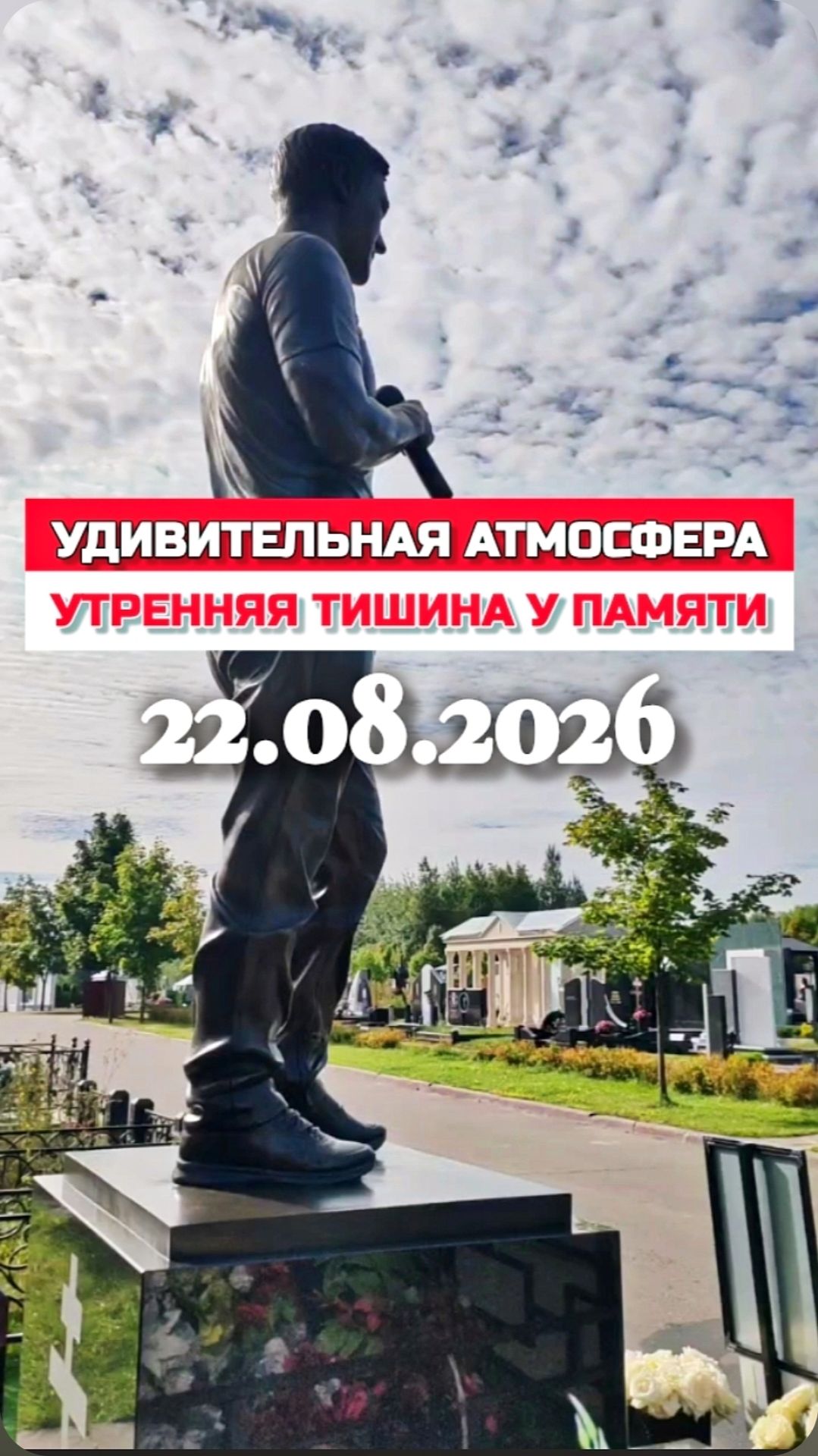 Троекуровское кладбище: актуальный вид могилы Юрия Шатунова #shorts #шатунов #белыерозы #2026