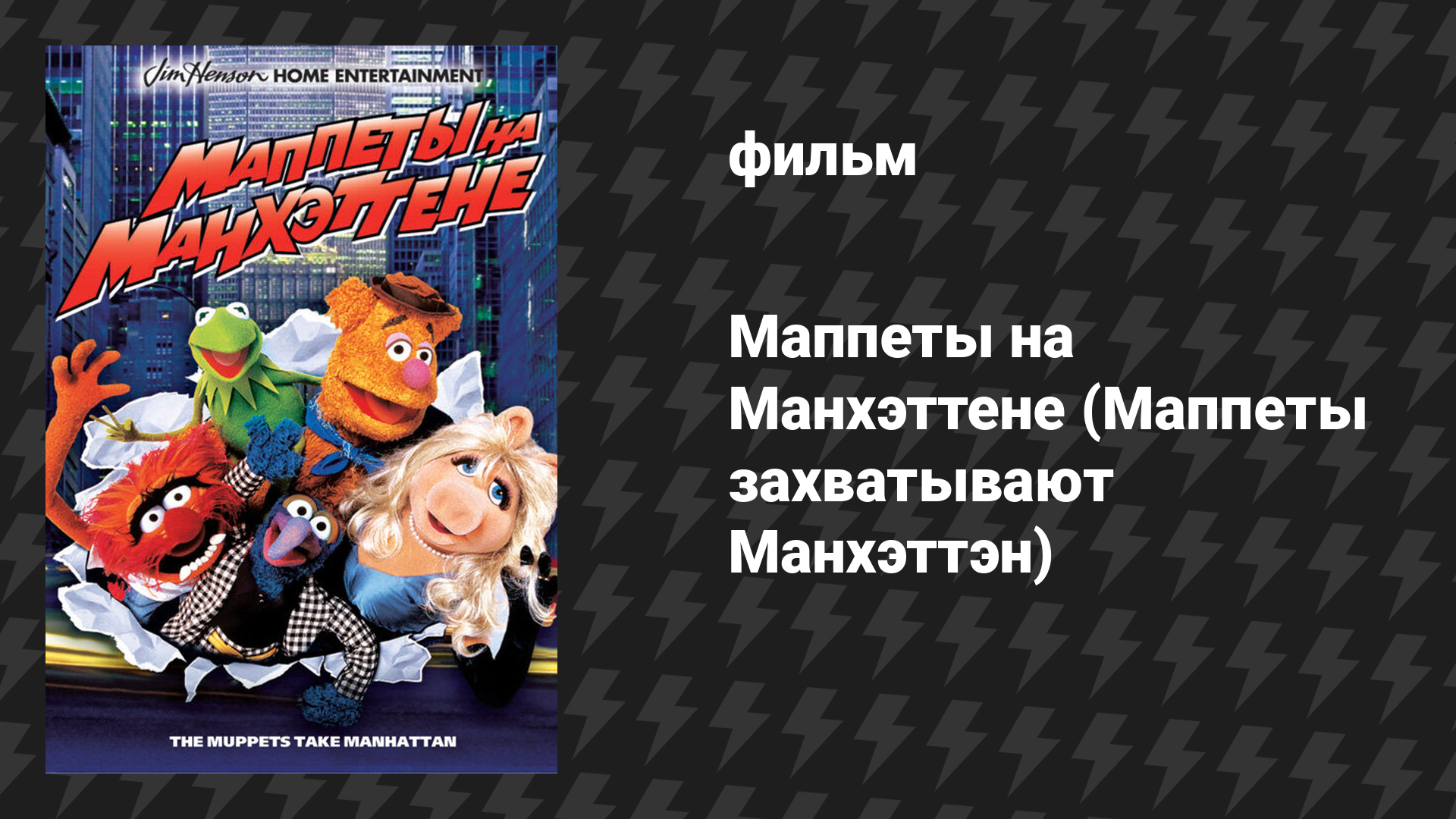 Маппеты на Манхэттене (Маппеты захватывают Манхэттэн) (фильм, 1984)