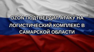 Ozon подтвердил атаку на логистический комплекс в Самарской области