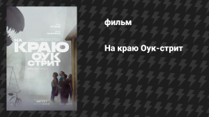 На краю Оук-стрит (фильм, 2026)