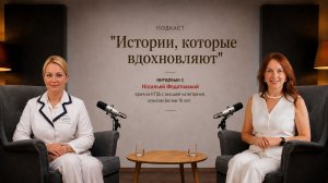 Подкаст «Истории, который вдохновляют» с врачом Натальей Федотовской | Мария Черницкая