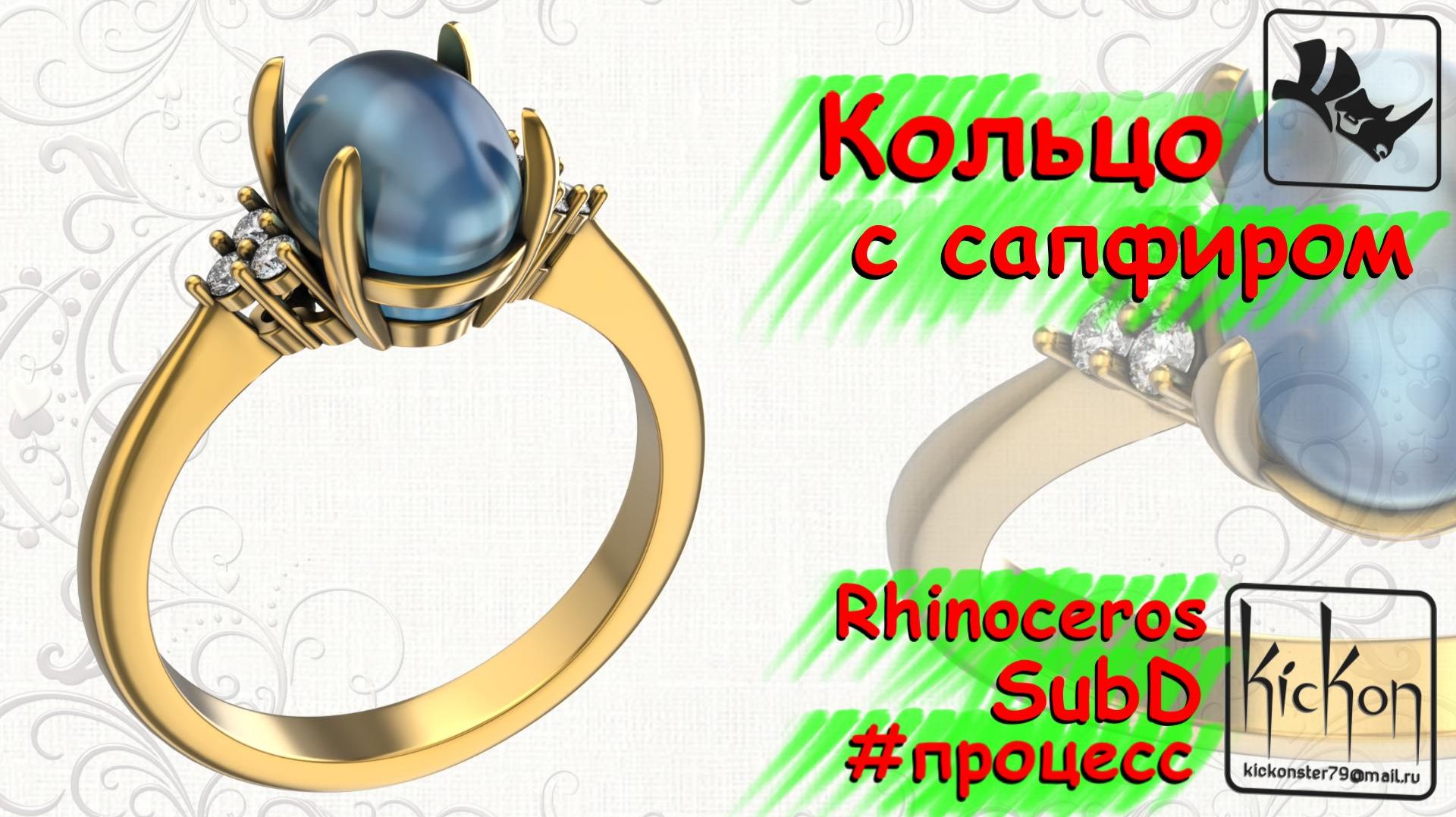 Кольцо с сапфиром.Rhinoceros 8