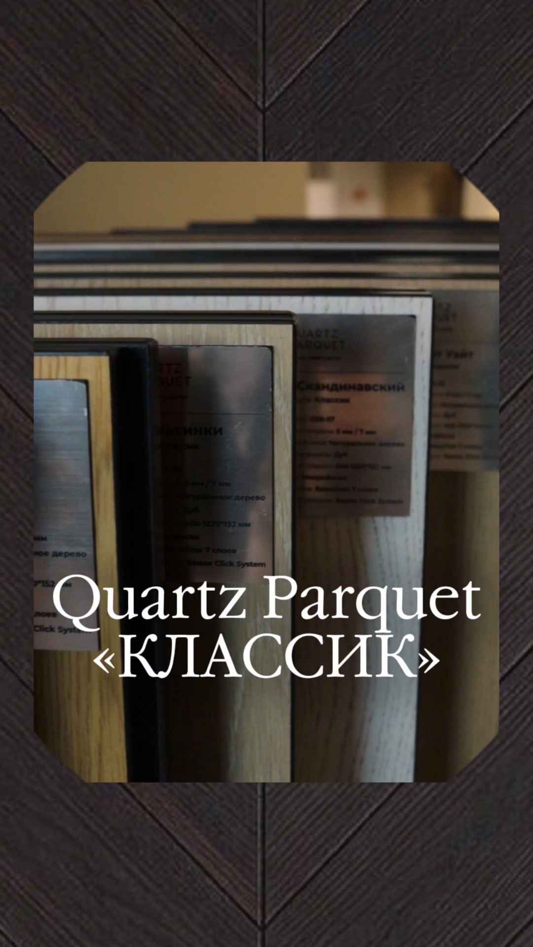 Quartz Parquet коллекция «Классик»