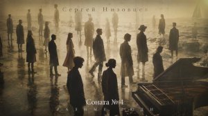 Сергей Низовцев Соната 4 «Разные люди»