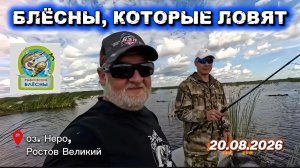 РЫБАЛКА НА СПИННИНГ. РЫБАЛКА НА ОЗЕРЕ НЕРО. РЫБНОВСКИЕ БЛЁСНЫ 😎