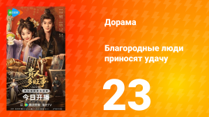 Благородные люди приносят удачу 23 серия