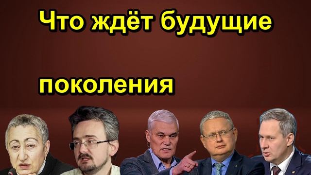 Что ждёт будущие поколения
