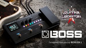Гитарный процессор BOSS GX-1: Стоит ли вернуться к классическому моделированию?