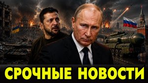 ❗️СРОЧНО // Киев в отчаянии - все уничтожено / РОССИЯ получила сильнейшее оружие