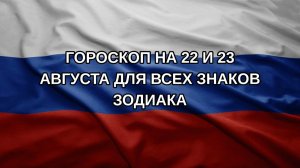 Гороскоп на 22 и 23 августа для всех знаков зодиака