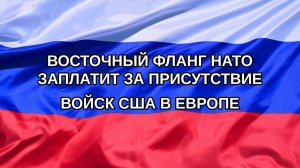 |Н. РФ| Восточный фланг НАТО заплатит за присутствие войск США в Европе
