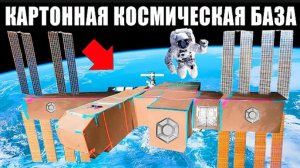 Космическая КАРТОННАЯ БАЗА Челлендж! | а4 А4 a4 A4