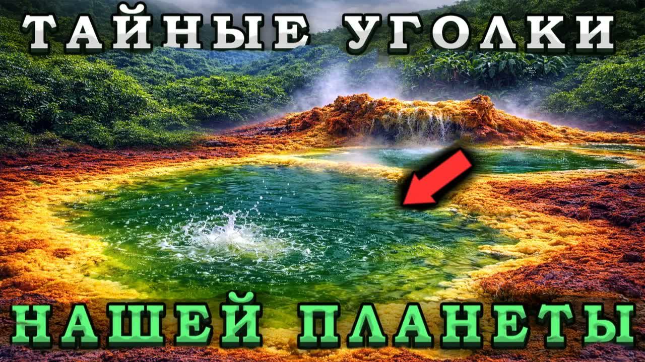 20 Загадочных Мест которые ТЫ НИКОГДА НЕ УВИДИШЬ вживую Самые секретные точки Земли