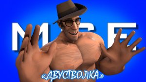 ДВУВСТВОЛКА   МГЕ СТРАШИЛКА