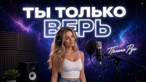 ПОЛИНА РУН🎙Ты только верь