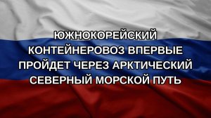 Южнокорейский контейнеровоз впервые пройдет через арктический Северный морской путь