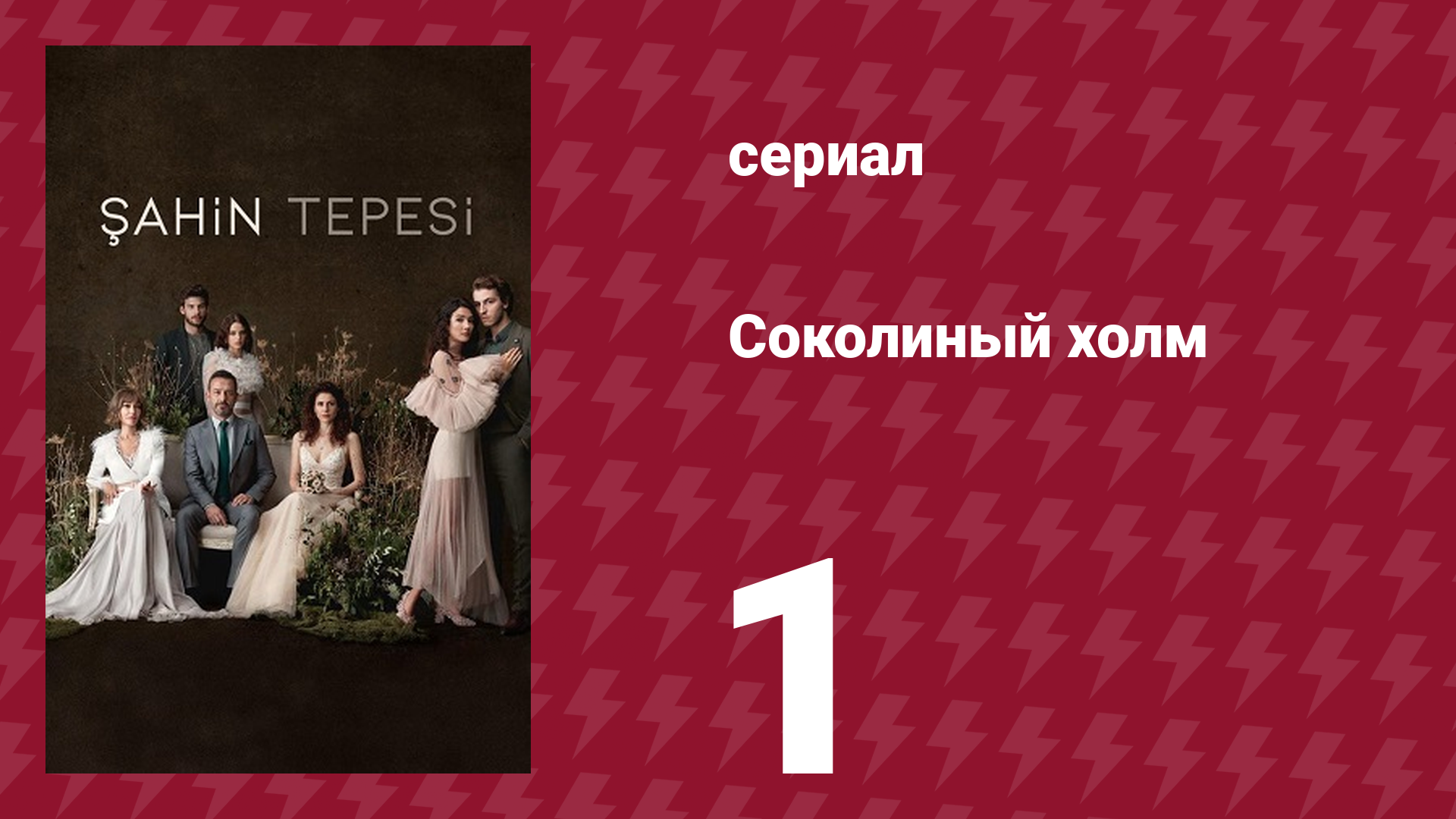 Соколиный холм 1 серия (сериал, 2018)