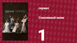 Соколиный холм 1 серия (сериал, 2018)