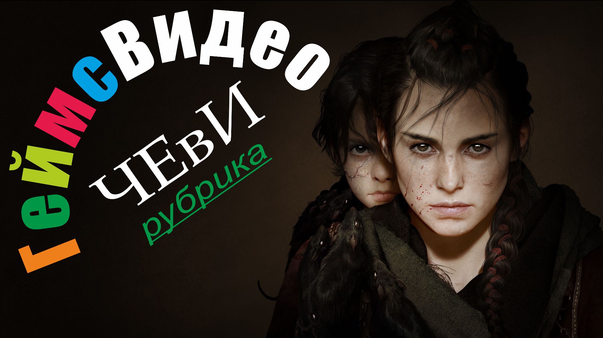 ЧЕвИ: A Plague Tale Requiem