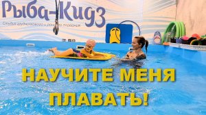 Как научить ребенка плавать весело и без слез?