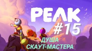 PEAK #15 ДУША СКАУТ-МАСТЕРА