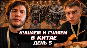 ГЛЕБ КУШАЕТ КИТАЙСКУЮ ЕДУ и ГУЛЯЕТ по КИТАЮ / ДЕНЬ 5 (Юра и Танкзор) | SASAVOT