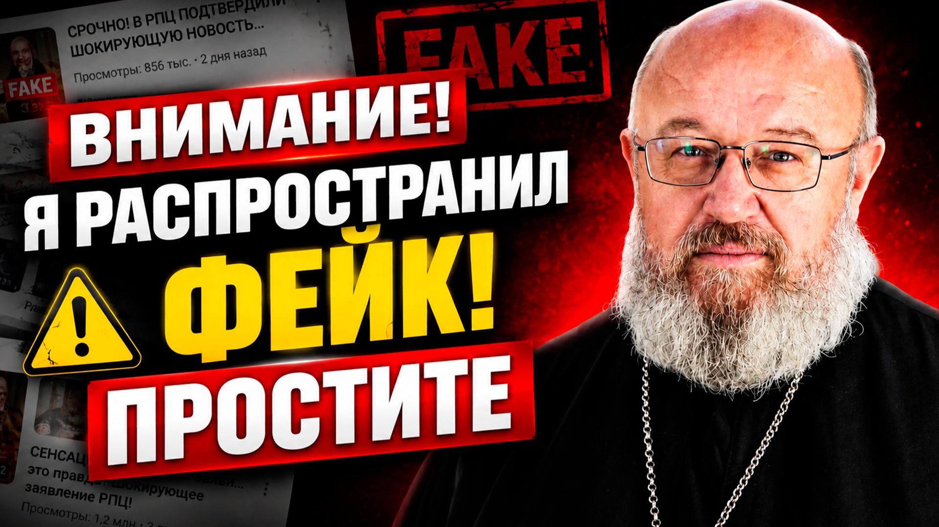Я распространил ФЕЙК!