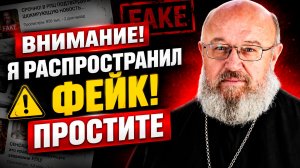 Я распространил ФЕЙК!