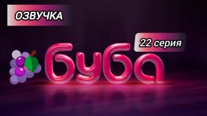 БУБА 1 СЕЗОН 22 СЕРИЯ ВИНОГРАД ОЗВУЧКА