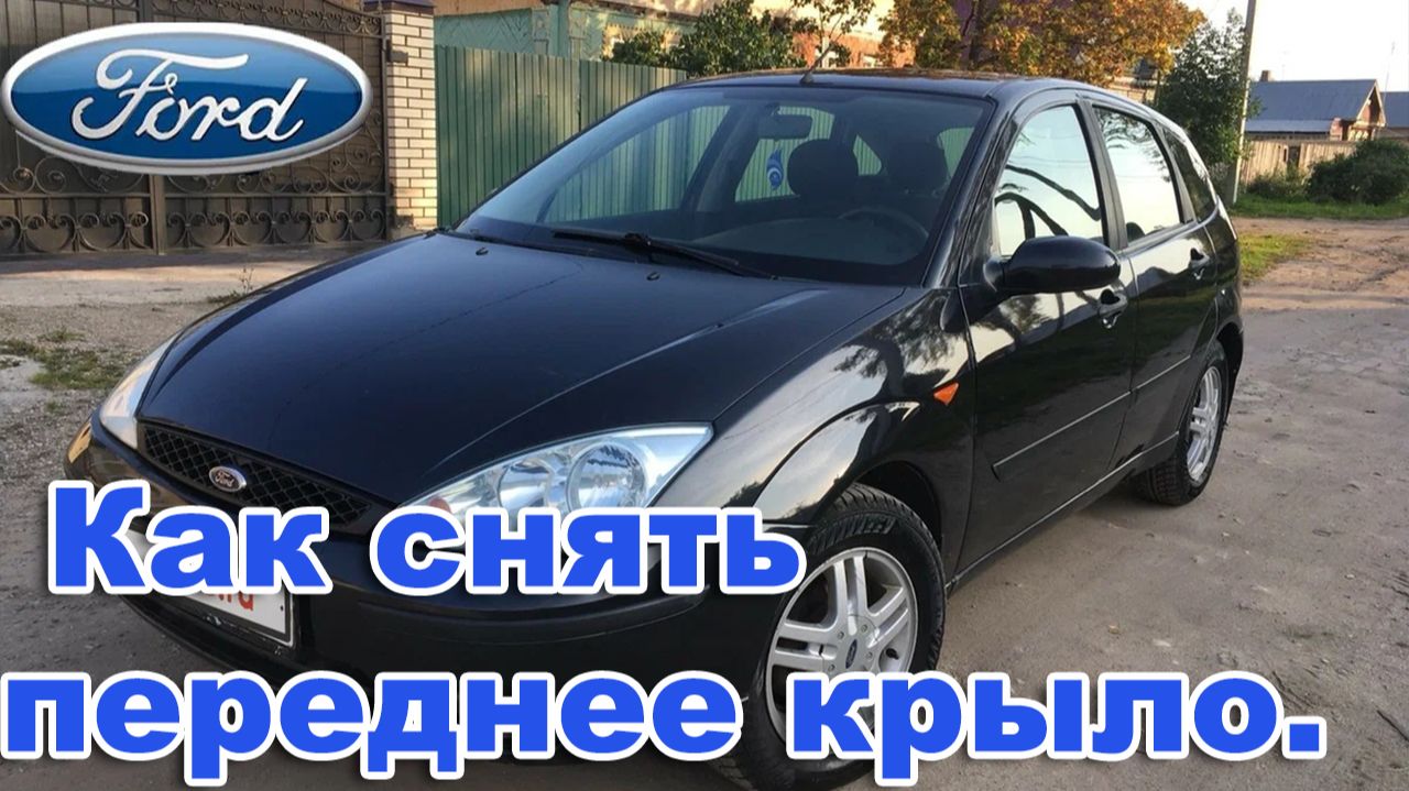 Ford Focus 1. Как снять переднее левое крыло.