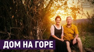 Дом на горе. Исполняют Александр и Наталья ПРОКИНЫ