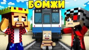 Нашего Друга Привязали На Рельсах! Выживание Двух Бомжей #50! Майнкрафт