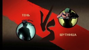 СПИДРАН Shadow Fight 2 Special Edition #1